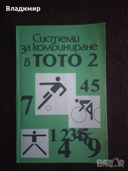 Системи за комбиниране в тото 2 , снимка 1