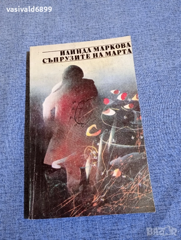 Илинда Маркова - Съпрузите на Марта , снимка 1