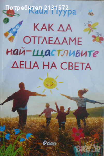 Как да отгледаме най-щастливите деца на света - Кайя Пуура, снимка 1