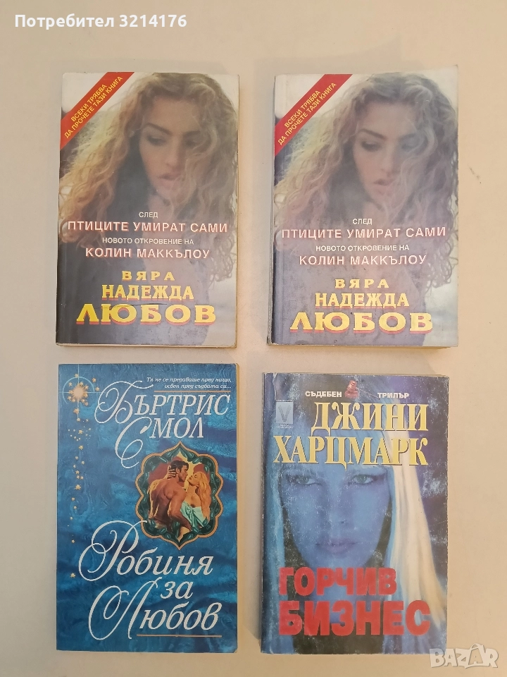 Вяра, надежда, любов - Колийн Маккълоу (1993, стр. 353), снимка 1