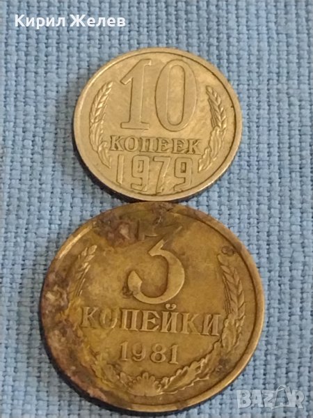 Две монети 3 копейки 1981г. / 10 копейки 1979г. СССР стари редки за КОЛЕКЦИОНЕРИ 40291, снимка 1