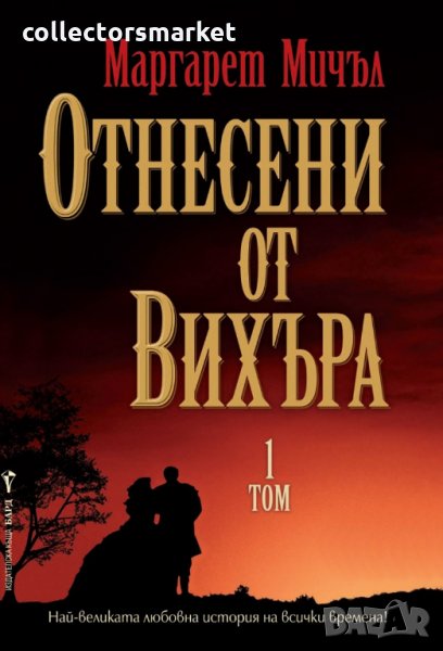 Отнесени от вихъра. Книга 1, снимка 1