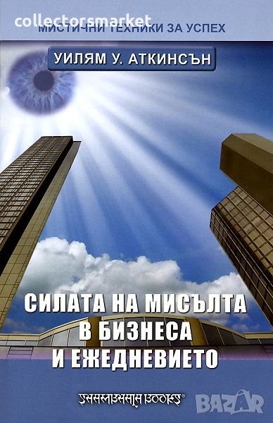 Силата на мисълта в бизнеса и ежедневието, снимка 1