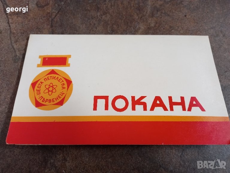 Стара покана от соца , снимка 1