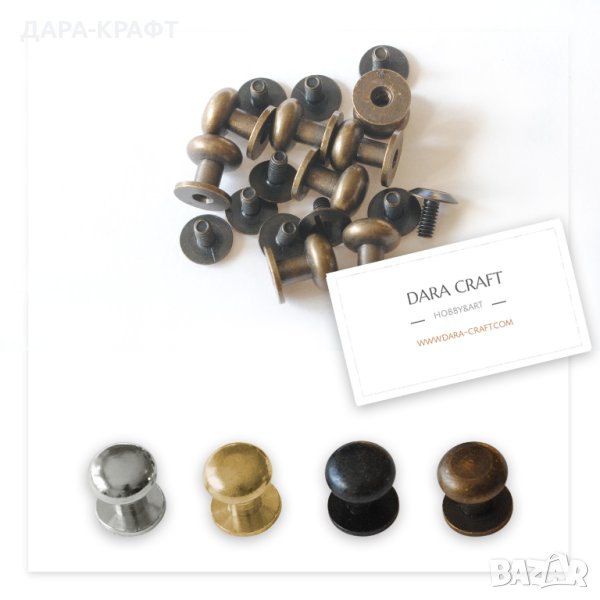 Закопчалки с винт за кожени калъфи, кании, гривни, колани, 10мм, 13мм - 2бр, снимка 1