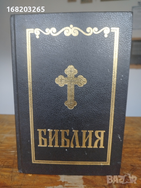 БИБЛИЯ /СТАРИЯ И НОВИЯ ЗАВЕТ/ САМО 1000 броя бяха напечатани, снимка 1