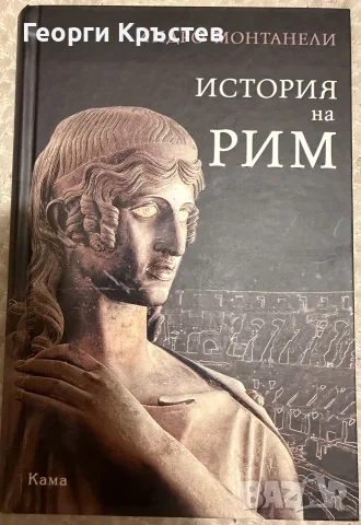 Индро Монтанели “История на Рим”
