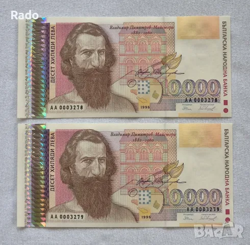 Чисто Нови Банкноти (UNC) 10,000лв 1996г .