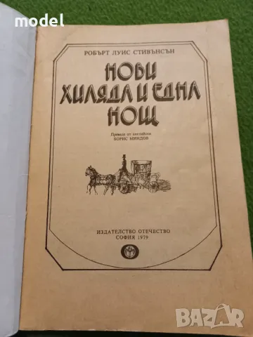 Нови хиляда и една нощ - Робърт Луи Стивънсън, снимка 2 - Художествена литература - 49750951