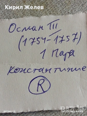 Сребърна монета 1 пара Османска Империя Султан Осман трети Константинопол 54248, снимка 8 - Нумизматика и бонистика - 53896539