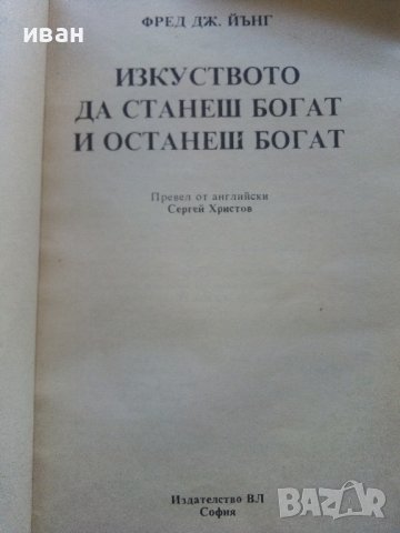 Изкуството да станеш богат и останеш богат - Фред Дж.Йънг - 1993г., снимка 2 - Други - 42840273