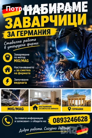 Заварчици за Германия 