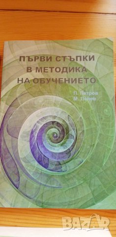 Първи стъпки в методика на обучението - П. Петров, М. Пенев, снимка 1 - Учебници, учебни тетрадки - 38346467
