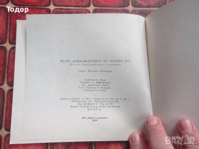 Книга Пътеводител Музей Освобождението на Плевен 7877, снимка 5 - Енциклопедии, справочници - 38069570