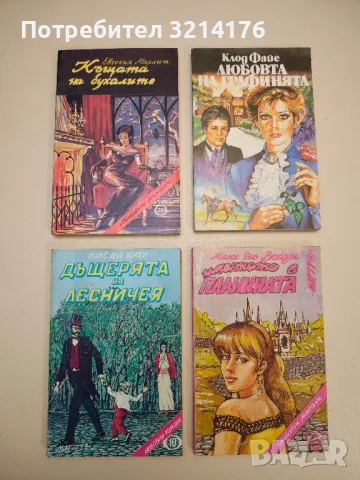 Дъщерята на лесничея - Макс дю Вьози