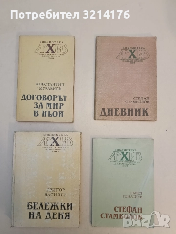 Бележки на деня - Григор Василев