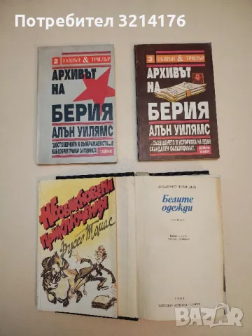 Необикновени приключения - Ръсел Томас