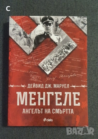 Менгеле Ангелът на смъртта -Дейвид Дж. Маруел 