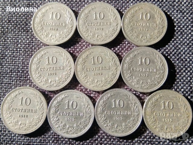 10 стотинки 1912 10 бр Отлични, снимка 1 - Нумизматика и бонистика - 30805468
