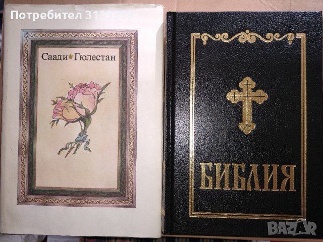 БИБЛИЯ; Новият завет; Саади "ГЮЛЕСТАН"; 