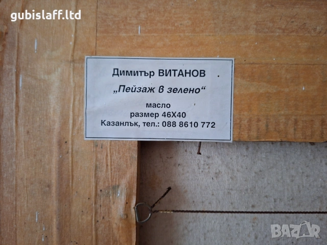 Картина "Пейзаж в зелено", худ. Д. Витанов, 2006 г., снимка 4 - Картини - 53969063