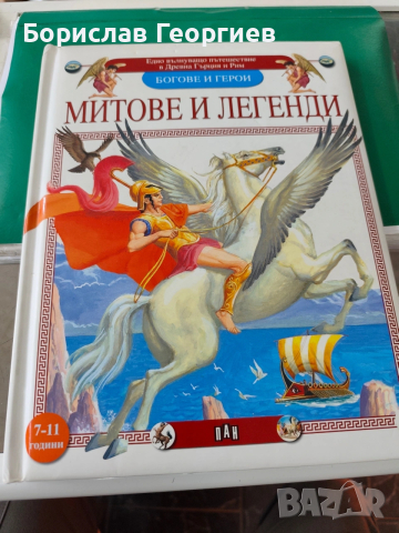 Митове и легенди богове и герои ПАН 2009 г