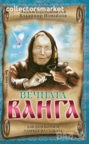 Вечната Ванга