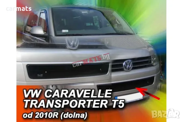 Зимен дефлектор (протектор) за решетка HЕКО за VW Transporter T5 (2009-2015) - down
