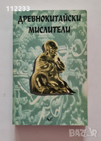 Древнокитайски мислители, снимка 1 - Други - 30748964