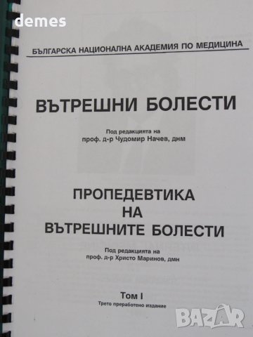 Вътрешни болести. Пропедевтика на вътрешните болести, снимка 3 - Специализирана литература - 51292432