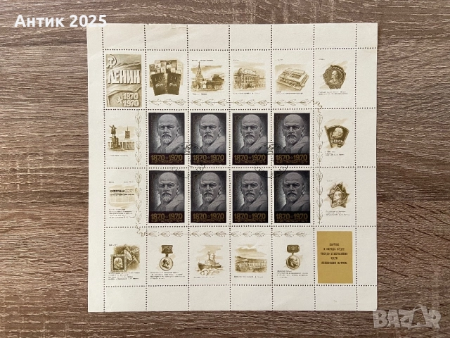 Пощенски марки на СССР „100 години от рождението на В. И. Ленин“, 1970 г., листове, снимка 5 - Антикварни и старинни предмети - 52987011