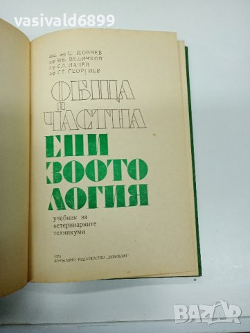 "Обща и частна епизоотология", снимка 7 - Специализирана литература - 42329030