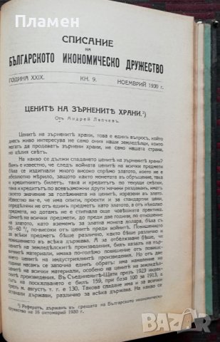 Списание на Българското икономическо дружество. Кн. 1-9 / 1930, снимка 12 - Антикварни и старинни предмети - 36659878