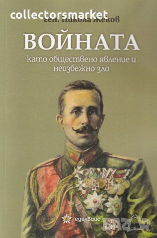Войната като обществено явление и неизбежно зло