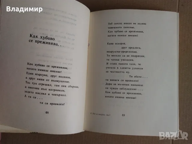 Христо Радевски "Не е вeрно ли?", снимка 3 - Художествена литература - 49448449