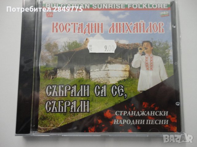 СД Костадин Михайлов/Събрали са се, събрали, снимка 1 - CD дискове - 32037687