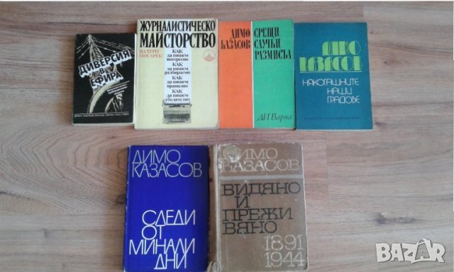 Журналистическо майсторство и книги на Димо Казасов 