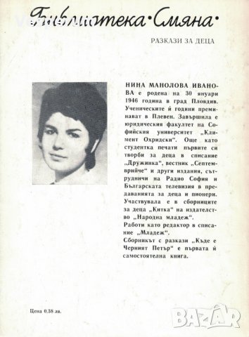 Къде е Черният Петър /Нина Манолова/, снимка 2 - Детски книжки - 29755069