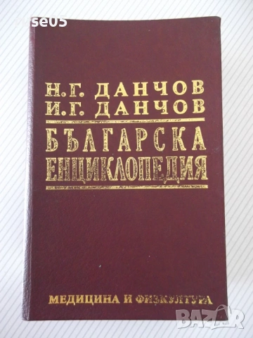 Книга "Българска енциклопедия-Л-Я-Н.Данчов/И.Данчов"-1720стр