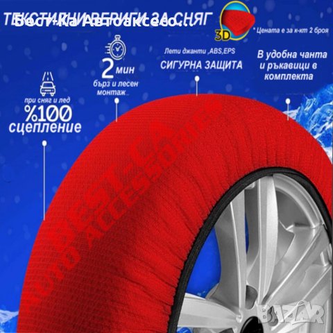 Комплект (2броя) 3D текстилни вериги за сняг 100% сцепление Размер - XXL, снимка 2 - Аксесоари и консумативи - 34390684