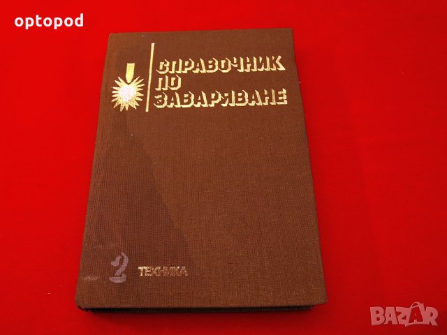 Справочник по заваряване ч.2 Техника-1982г.