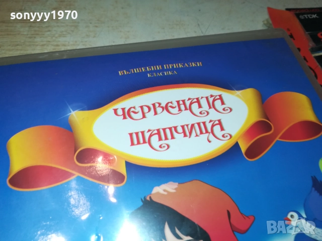 ЧЕРВЕНATA ШАПЧИЦА ДВД 1709251843, снимка 6 - DVD филми - 51748557
