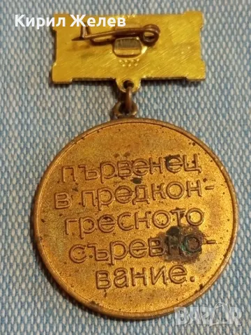 Медал от соца XIII конгрес на БКП ПЪРВЕНЕЦ в ПРЕДКОНГРЕСНОТО СЪРЕВНОВАНИЕ 48282, снимка 6 - Антикварни и старинни предмети - 48664934