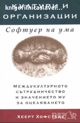 Херт Хофстеде - Култури и организации. Софтуер на ума (2001)