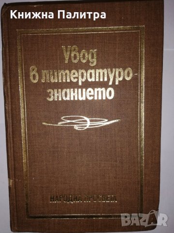 Увод в литературознанието , снимка 1 - Други - 31881786