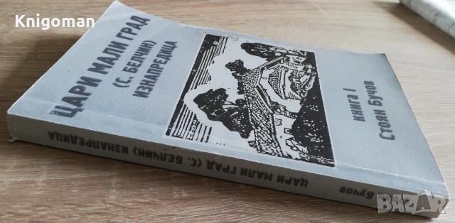 Цари Мали град /с. Белчин/Изнапредица, книга 1, Стоян Бучов, снимка 6 - Специализирана литература - 52381541