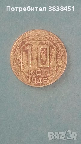 10 коп.1946 года Русия
