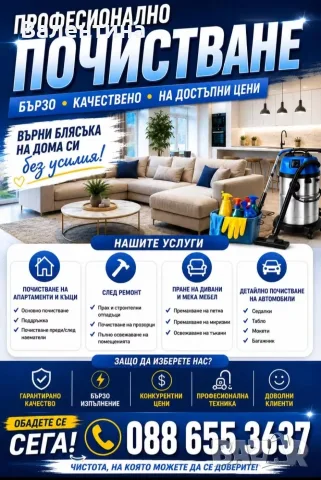 Професионално почистване Вал Ж. На жилища и мпс-та