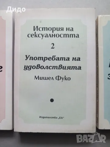 Мишел Фуко - История на сексуалността. Том 1-3, снимка 3 - Специализирана литература - 47594705