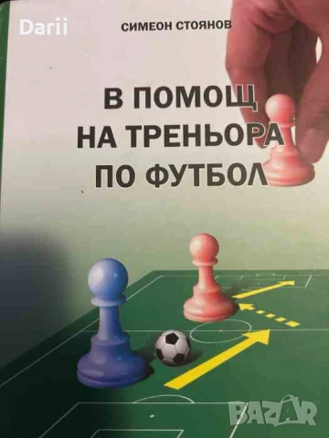 В помощ на треньора по футбол- Симеон Стоянов